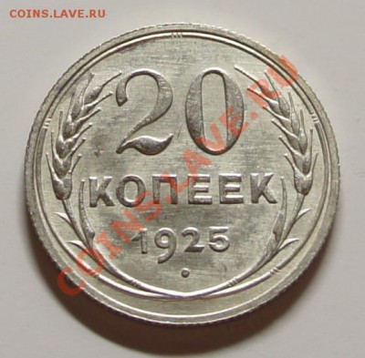 20 копеек 1925г. - шт. блеск! - до 27.02.12 в 22:15 - 20-1925-1