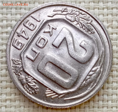 20 копеек 1949 года Штемпельный Блеск до 8.11 в 22.00 - 1762360827193