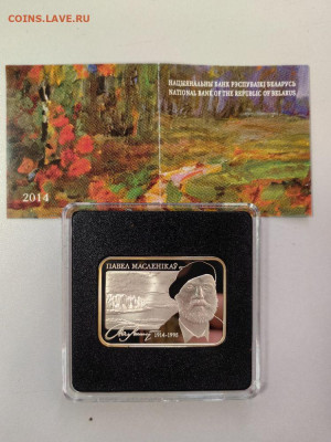20 рублей 2014 Беларусь. Павел Маслеников, Ag925, до 12.11 - Ю Худож.кв Маслеников-2