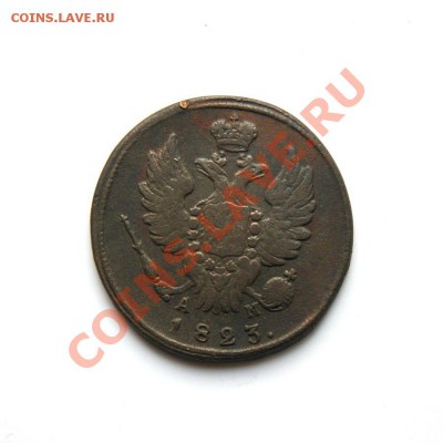 1 коп. 1823 г. КМ АМ до 26.02.12. в 22.00 мв - DSC09227.1