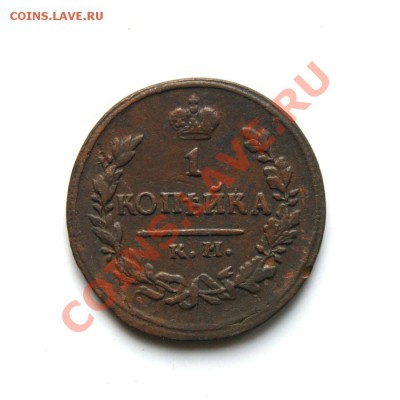 1 коп. 1823 г. КМ АМ до 26.02.12. в 22.00 мв - DSC09219.1