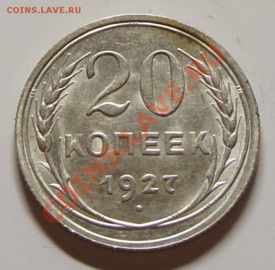 20 копеек 1927г. - шт. блеск! - до 27.02.12 в 22:20 - 20-1927-1