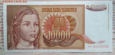 Югославия 10000 динар 1992 года до 10.11.2025 - IMG_20251105_221803