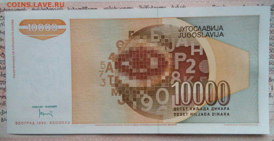 Югославия 10000 динар 1992 года до 10.11.2025 - IMG_20251105_221821