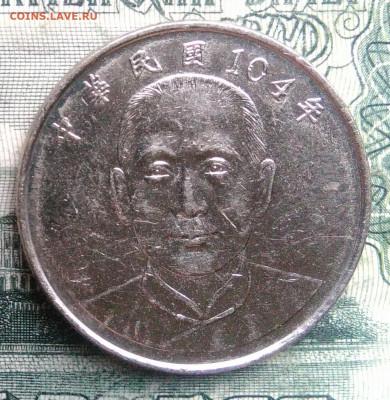 Тайвань 10 долларов 2015 года до 10.11.2025 - IMG_20251101_215846