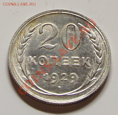 20 копеек 1929г. - шт. блеск! - до 27.02.12 в 22:30 - 20-1929-1