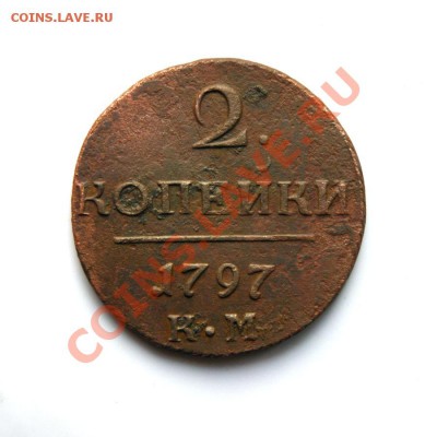 2 коп. 1797 г. КМ до 26.02.12 в 22.00 мв - DSC09253.1