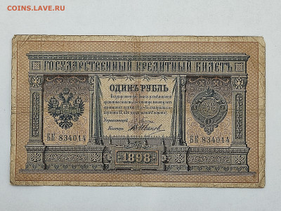 1 руб 1898г  до 22-00 09.11.2025г - IMG_20251023_142815