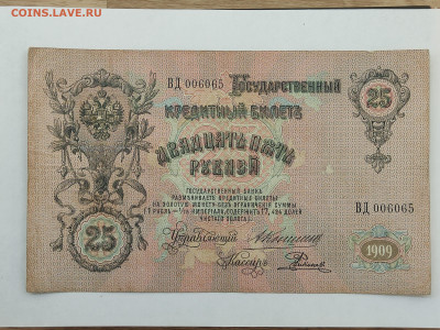25 руб 1909г  до 22-00 09.11.2025г - IMG_20251023_143317