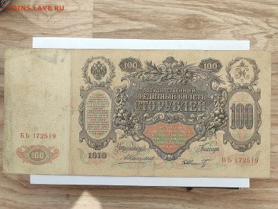 100 руб 1910г  до 22-00 09.11.2025г - IMG_20251023_144037