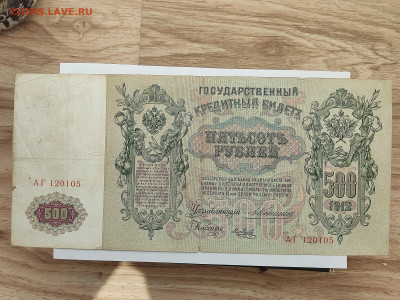 500 руб 1912г  до 22-00 09.11.2025г - IMG_20251023_144249