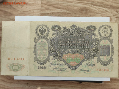 100 руб 1910г  до 22-00 09.11.2025г - IMG_20251023_144528
