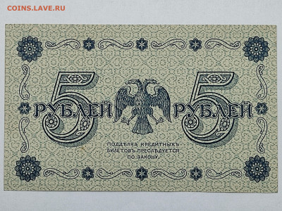 5 руб 1918г  до 22-00 09.11.2025г - IMG_20251023_145144