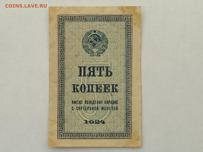 5 коп.1924г.до 22-00 09.11.2025г - IMG_20251023_155422