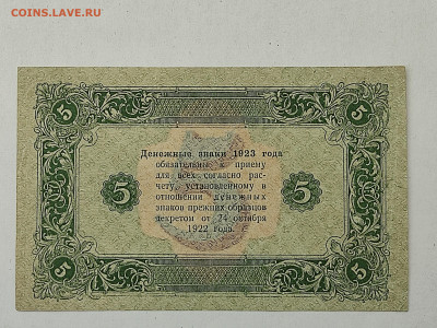 5 руб 1923г  до 22-00 09.11.2025г - IMG_20251023_162334