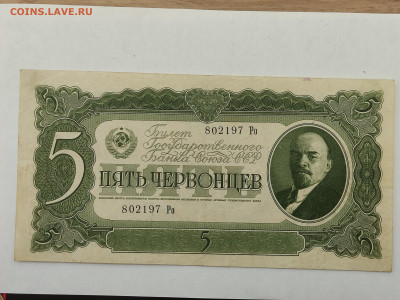5 червонцев 1937г  до 22-00 09.11.2025г - IMG_20251023_162502