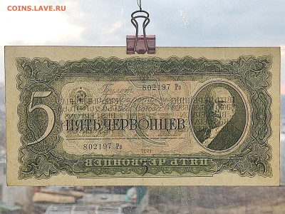 5 червонцев 1937г  до 22-00 09.11.2025г - IMG_20251102_170709