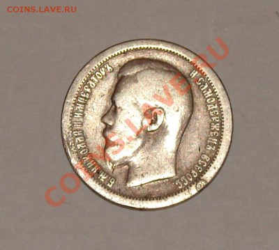 Помогите в оценке монет 1897-1915 гг - DSC00047.JPG