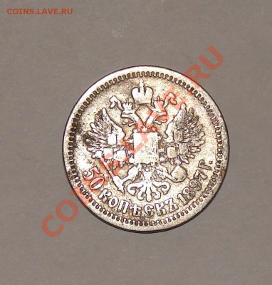Помогите в оценке монет 1897-1915 гг - DSC00048.JPG
