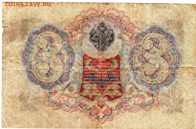 3 рубля 1905 г. ШИПОВ, ШАГИН  до 12.11.25 г. в 23.00 - 090