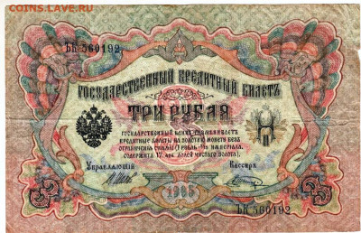 3 рубля 1905 г. ШИПОВ, ШАГИН  до 12.11.25 г. в 23.00 - 093