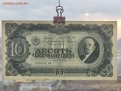 10 червонцев 1937г  до 22-00 09.11.2025г - IMG_20251102_171443