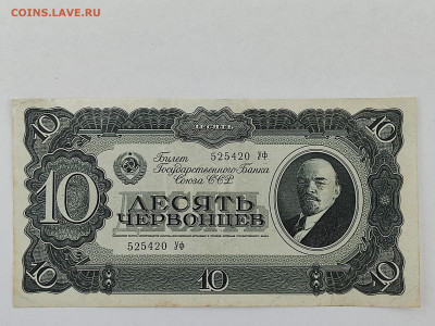 10 червонцев 1937г  до 22-00 09.11.2025г - IMG_20251024_140303