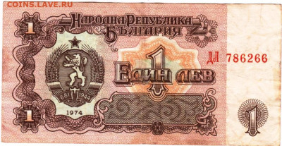 БОЛГАРИЯ 1 лев 1974 г. до 12.11.25 г. в 23.00 - 094