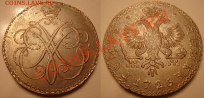 Копия пробной монеты:гривенник Меньшиков 1726 до 26.02.12 22 - гривенник Меньшиков-1726.JPG