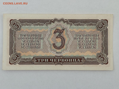 3 червонца 1937г  до 22-00 09.11.2025г - IMG_20251024_140600