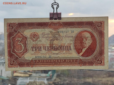 3 червонца 1937г  до 22-00 09.11.2025г - IMG_20251102_171614