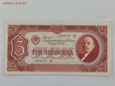 3 червонца 1937г  до 22-00 09.11.2025г - IMG_20251024_140547