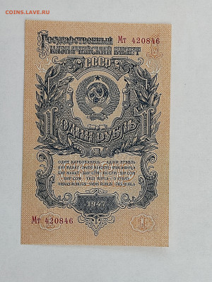 1 руб 1947г  до 22-00 09.11.2025г - IMG_20251024_141328