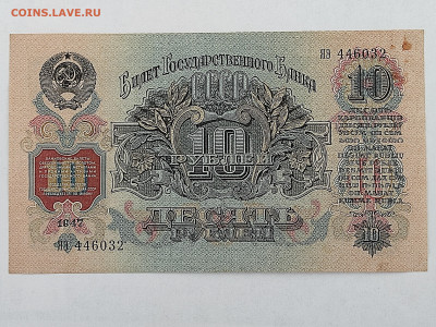 10 руб 1947г  до 22-00 09.11.2025г - IMG_20251024_141850