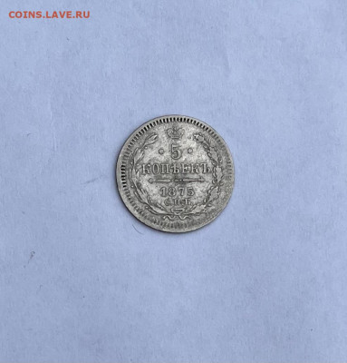 5 копеек 1875г - IMG_8467