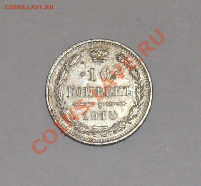 Помогите в оценке монет 1897-1915 гг - DSC00038.JPG