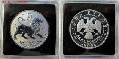 2 рубля 2005. Лев. Серия: Знаки зодиака. До 11.11.25 22-00 - 2