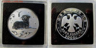 2 рубля 2005. Овен. Серия: Знаки зодиака. До 11.11.25 22-00 - 2