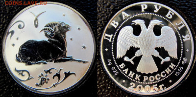 2 рубля 2005. Овен. Серия: Знаки зодиака. До 11.11.25 22-00 - 1