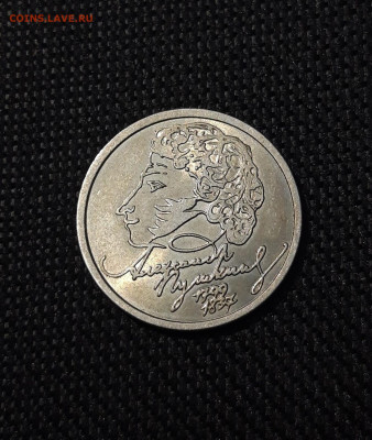 1 рубль 1999 года ПУШКИН спмд До 12.11 - 20250115_181232