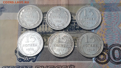 СССР 15 копеек 1922 - 1928 года ПОГОДОВКА 6 монет До 12.11 - 20250327_202249