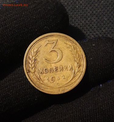 СССР 3 копейки 1932 года До 12.11 - 20250621_231334