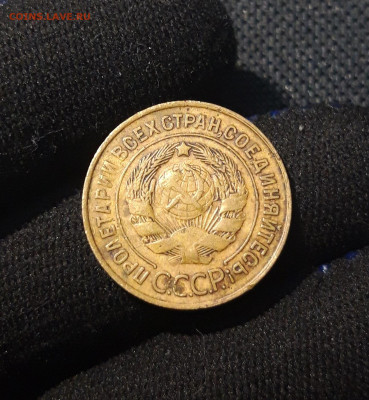 СССР 3 копейки 1932 года До 12.11 - 20250621_231343
