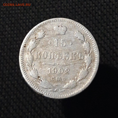Николай II 15 копеек 1902 года До 12.11 - 20250726_223338