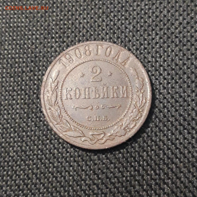 Николай II 2 копейки 1908 года До 12.11 - 20250725_224728