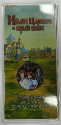 25 рублей 2022 Иван Царевич ..., цветная. До 21:00 08.11 - 2