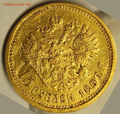 15 рублей 1897 года А.Г до 09.11.2025 в 22:00 по МСК - IMG_20251106_163429