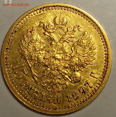 15 рублей 1897 года А.Г до 09.11.2025 в 22:00 по МСК - IMG_20251106_163222