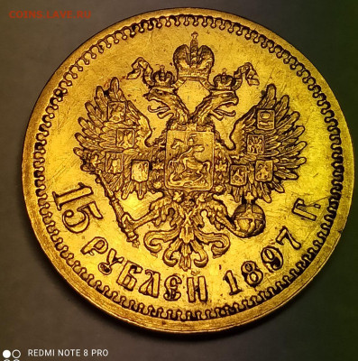 15 рублей 1897 года А.Г до 09.11.2025 в 22:00 по МСК - IMG_20251106_163211