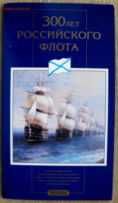 Набор "300 лет Российского флота", 1996. До 11.11.25 22-00 - 9.JPG